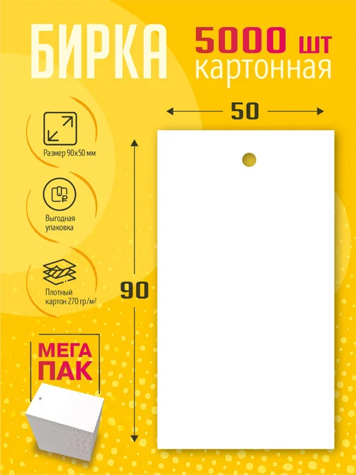 УпаковкаТУТ Бирки ярлыки картонные 5000 шт, 5х9 см, 5x9 см, 5000 шт, фото 5