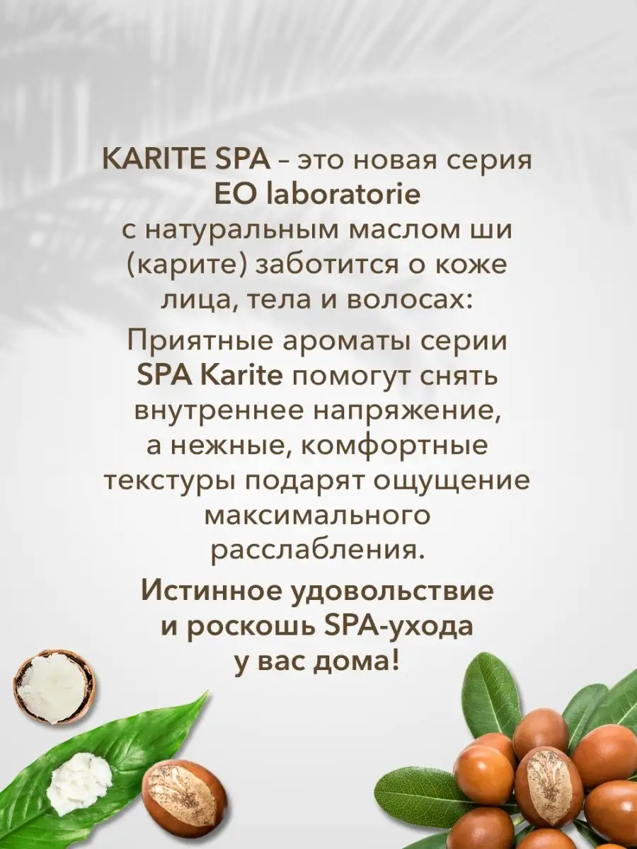 Шампунь Глубокое восстановление KARITE SPA 350 мл, 2шт EO laboratorie  137881865 купить за 613 ₽ в интернет-магазине Wildberries