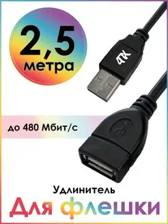 Удлинитель USB 2.5м AM/AF для флешки 480 Мбит/с 4ПХ 137882662 купить за 365 ₽ в интернет-магазине Wildberries