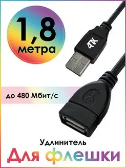 USB удлинитель 1.8м AM AF для жесткого диска 480 Мбит с 4ПХ 137882667 купить за 266 ₽ в интернет-магазине Wildberries