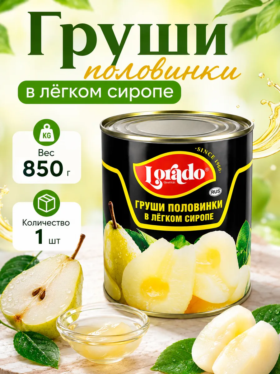 Груши половинки в легком сиропе, Лорадо, 850 мл