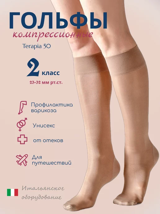 FILOROSSO Компрессионные гольфы 2 класс Terapia 50 den от варикоза, бежевый