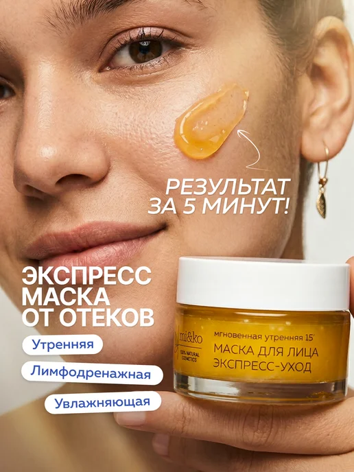 mi&ko Лифтинг-маска для лица Экспресс-уход утренняя, от отеков, вариант