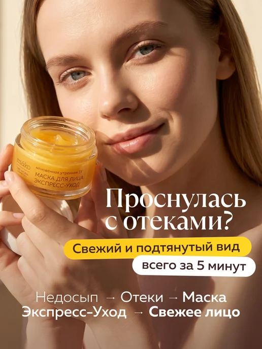 mi&ko Лифтинг-маска для лица Экспресс-уход утренняя, от отеков, вариант, фото 2