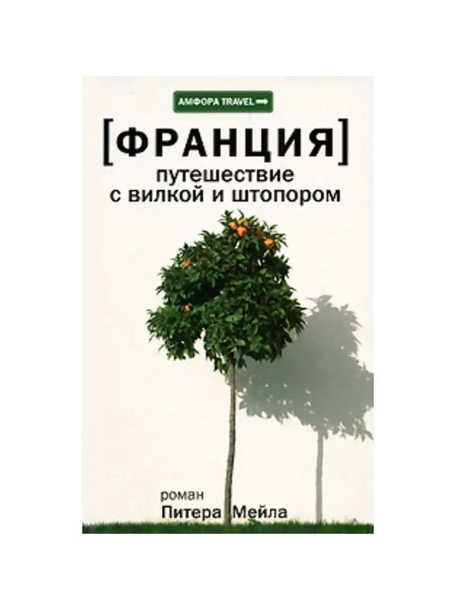 Франция. Путешествие с вилкой и штопором Издательство Амфора 137884379  купить в интернет-магазине Wildberries