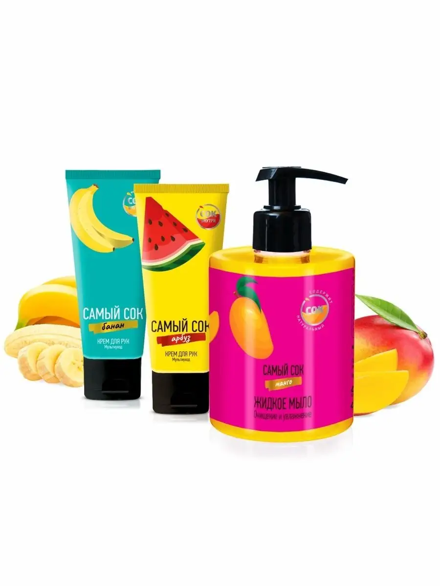 САМЫЙ СОК Набор: жидкое мыло + 2 крема для рук Самый СОК 137885169 купить в  интернет-магазине Wildberries