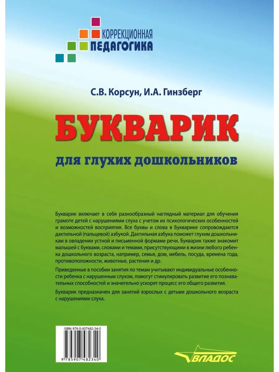 Букварик для глухих дошкольников. Корсун С.В., Гинзберг И.А. Издательство  Владос 137886411 купить за 1 064 ₽ в интернет-магазине Wildberries