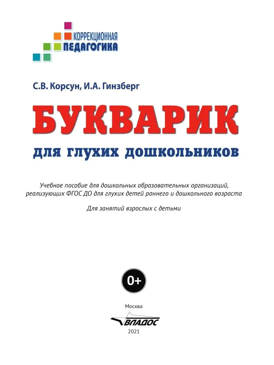 Букварик для глухих дошкольников. Корсун С.В., Гинзберг И.А. Издательство  Владос 137886411 купить за 1 064 ₽ в интернет-магазине Wildberries