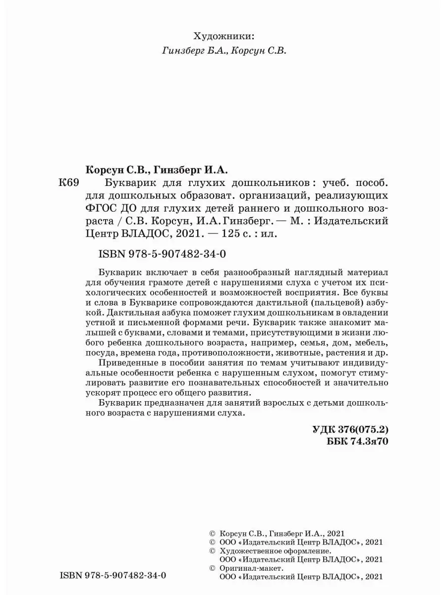 Букварик для глухих дошкольников. Корсун С.В., Гинзберг И.А. Издательство  Владос 137886411 купить за 1 064 ₽ в интернет-магазине Wildberries