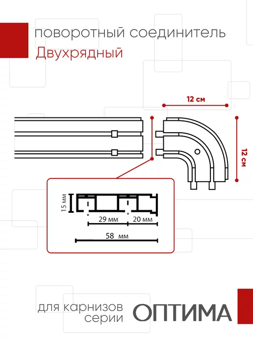 УЮТ Поворотный соединитель для ПВХ карнизов Оптима, 2х и 3х ряд, вариант, фото 2