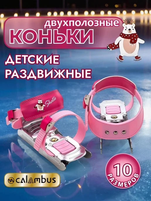 Calambus Коньки детские двухполозные, розовый