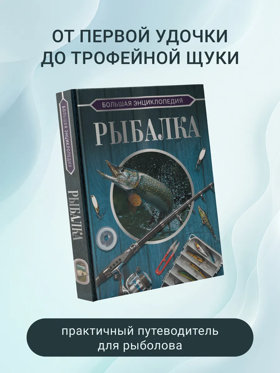 Большая энциклопедия. Рыбалка