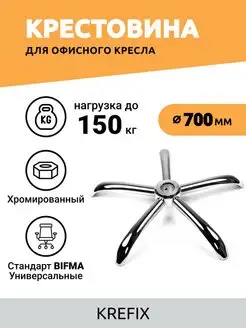 Крестовина хромированная 700 мм 150 кг Krefix 137888990 купить за 1 972 ₽ в интернет-магазине Wildberries