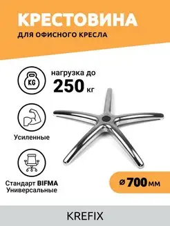 Крестовина алюминиевая 700 мм 250 кг Krefix 137888991 купить за 3 283 ₽ в интернет-магазине Wildberries