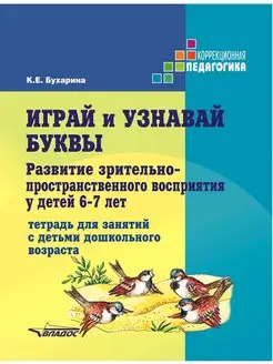 Играй и узнавай буквы. Развитие детей 6-7 лет Издательство Владос 137889831 купить за 613 ₽ в интернет-магазине Wildberries