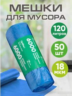 Мешки для мусора пакеты 120 л, 50 шт Optiline 137891975 купить за 255 ₽ в интернет-магазине Wildberries