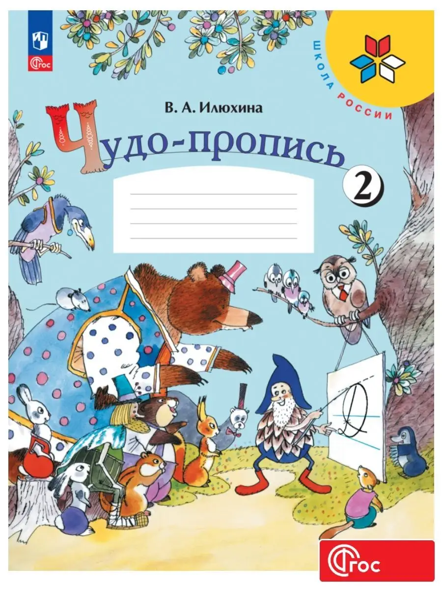 Чудо-пропись 1 Класс. Часть 2. ФГОС. Просвещение 137892128 купить за 227 ₽  в интернет-магазине Wildberries