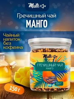 Чай гречишный с натуральным манго без кофеина, 150 г. MUTE 137893118 купить за 326 ₽ в интернет-магазине Wildberries