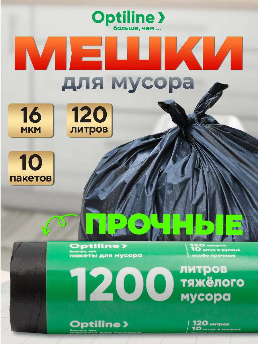Мешки для мусора пакеты мусорные 120л