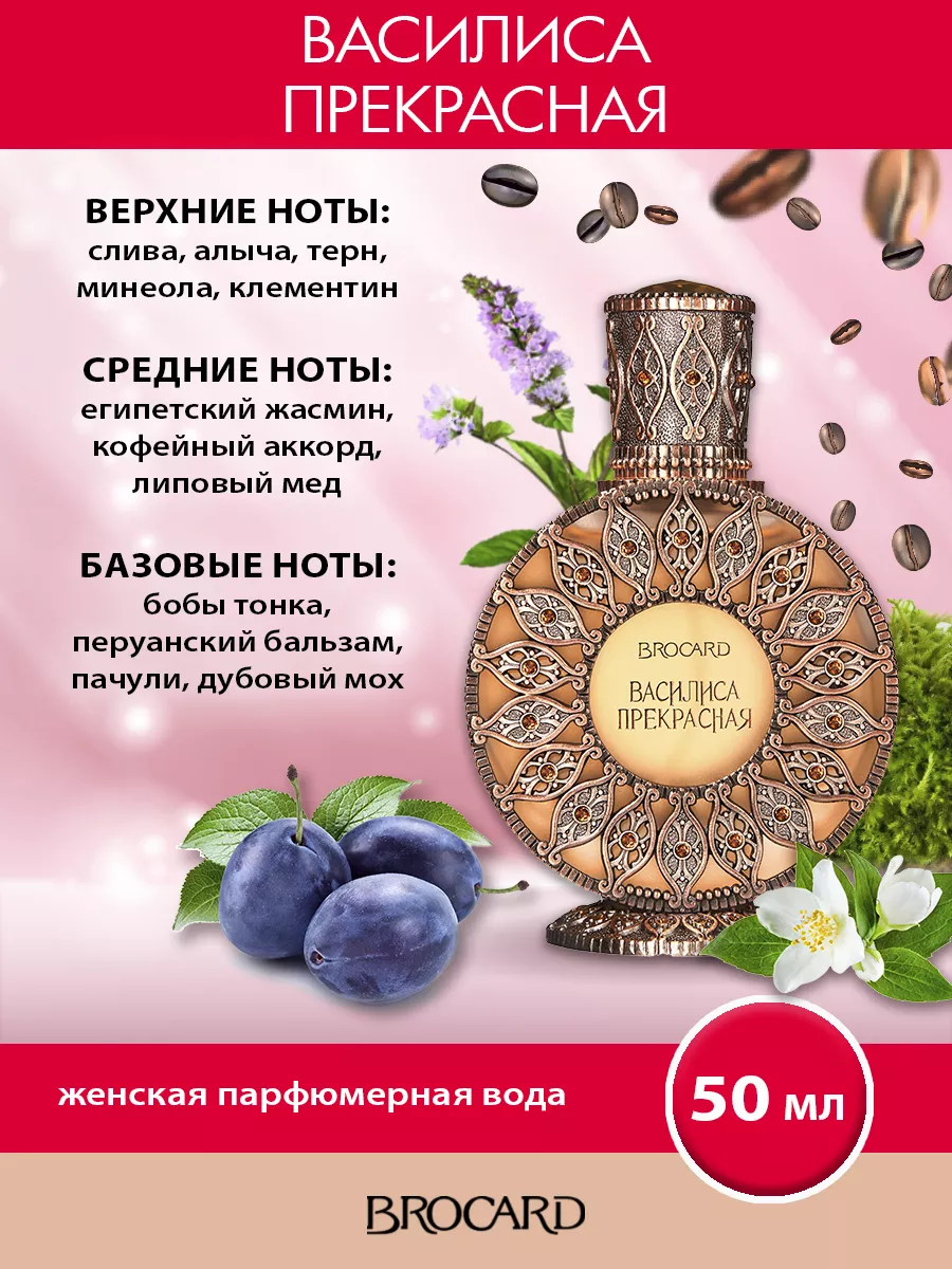 Brocard Русская Коллекция Василиса Прекрасная жен. п.в. 50мл BROCARD  137893925 купить за 1 718 ₽ в интернет-магазине Wildberries