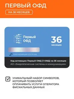 код активации Первый ОФД на 36 месяцев Первый ОФД 137894644 купить за 395 ₽ в интернет-магазине Wildberries