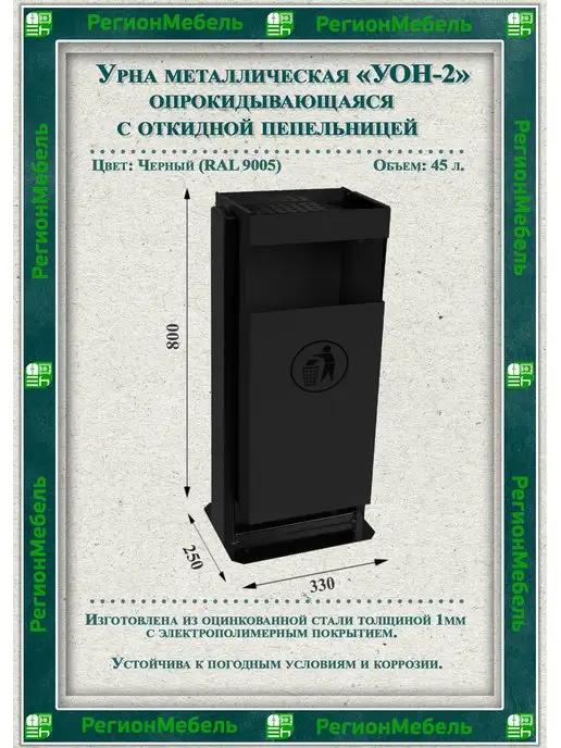 РегионМебель Урна уличная "УОН-2", черный