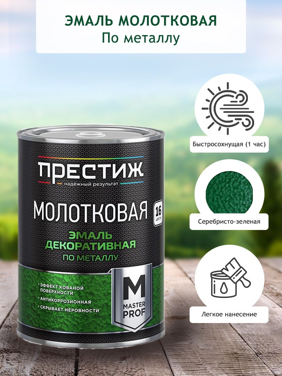 Престиж молотковая по металлу. Эмаль молотковая Престиж.