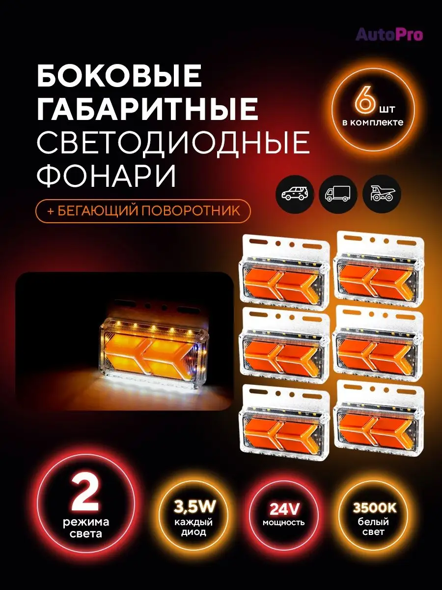 Боковые габаритные огни фонари led для грузовых авто 12/24V AutoPro  137895502 купить за 947 ₽ в интернет-магазине Wildberries