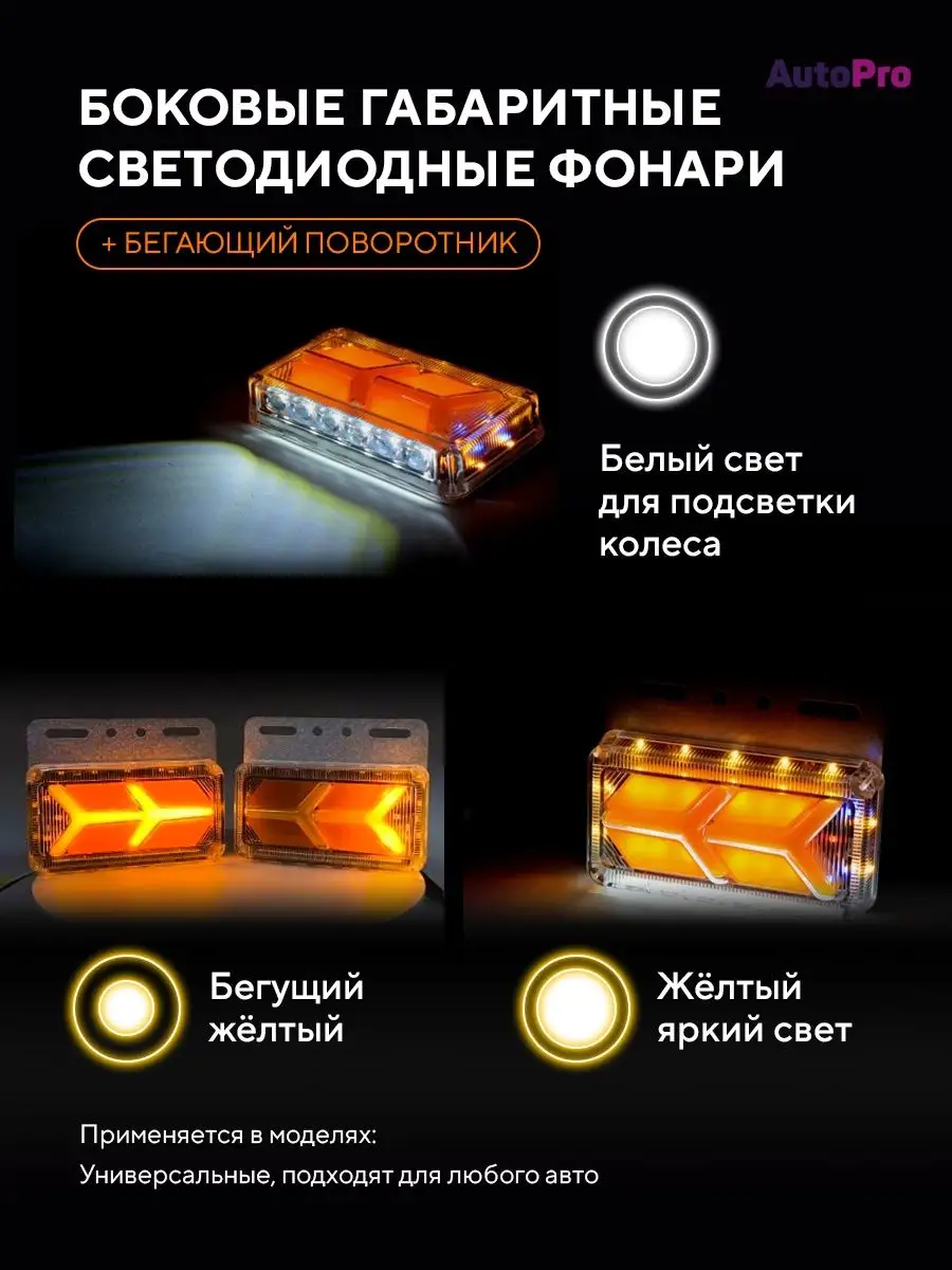 Боковые габаритные огни фонари led для грузовых авто 12/24V AutoPro  137895502 купить за 947 ₽ в интернет-магазине Wildberries