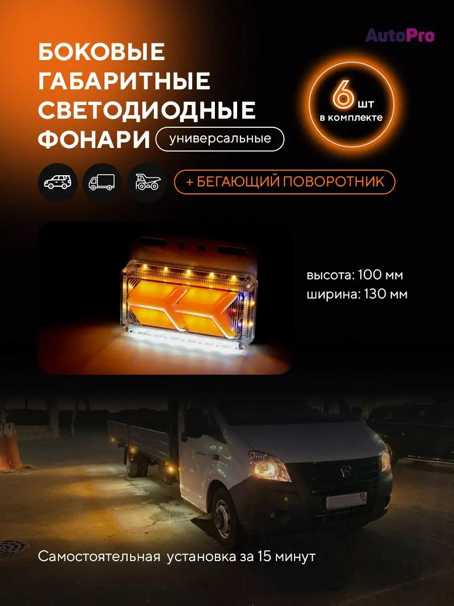 Боковые габаритные огни фонари led для грузовых авто 12/24V AutoPro  137895502 купить за 947 ₽ в интернет-магазине Wildberries