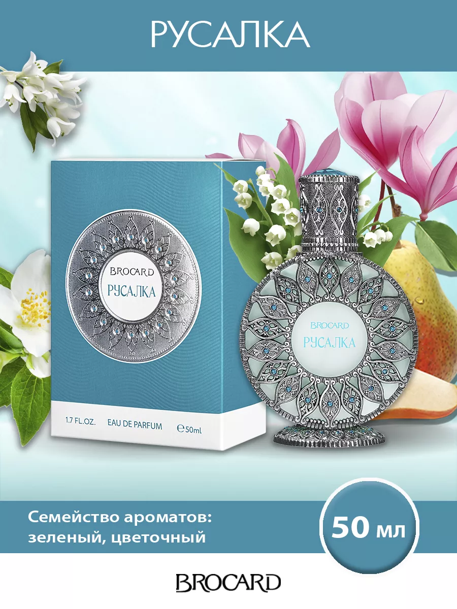 Brocard Русская Коллекция Русалка жен. п.в. 50 мл edp BROCARD 137896912  купить за 1 718 ₽ в интернет-магазине Wildberries