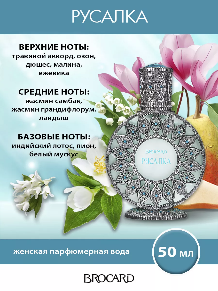 Brocard Русская Коллекция Русалка жен. п.в. 50 мл edp BROCARD 137896912  купить за 1 718 ₽ в интернет-магазине Wildberries