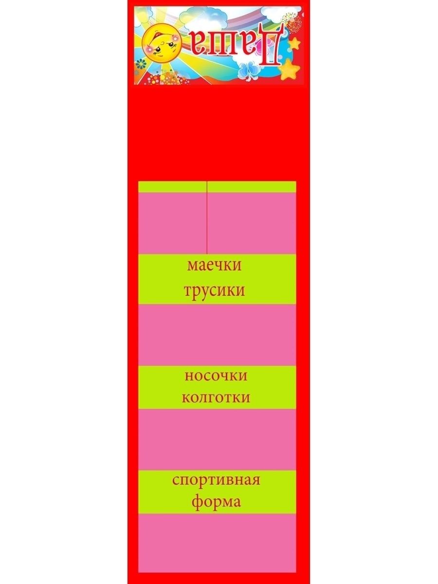 мое кармашек в шкафчик для детского сада