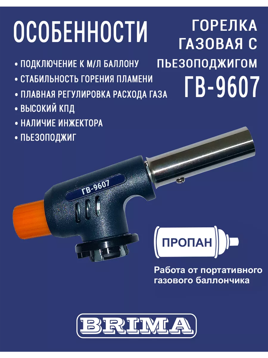 ГОРЕЛКА ГАЗОВАЯ ГВ-9607 удобная компоновка пьезоподжига BRIMA 137897530  купить в интернет-магазине Wildberries