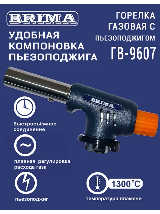 Brima ГОРЕЛКА ГАЗОВАЯ ГВ-9607 удобная компоновка пьезоподжига, вариант