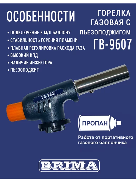 Brima ГОРЕЛКА ГАЗОВАЯ ГВ-9607 удобная компоновка пьезоподжига, вариант, фото 2
