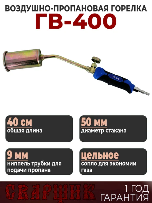 СВАРЩИК Горелка газовоздушная ГВ-400, черный