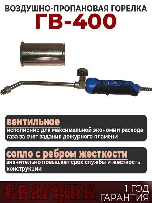 СВАРЩИК Горелка газовоздушная ГВ-400, черный, фото 2