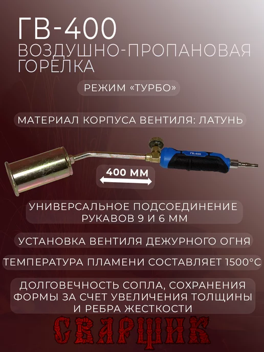 СВАРЩИК Горелка газовоздушная ГВ-400, черный, фото 3