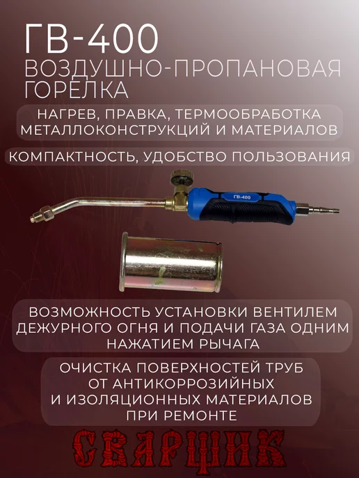 СВАРЩИК Горелка газовоздушная ГВ-400, черный, фото 4