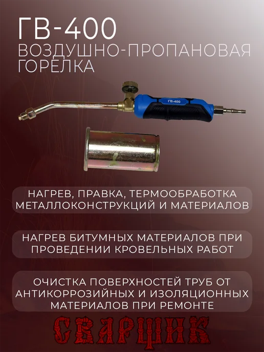 СВАРЩИК Горелка газовоздушная ГВ-400, черный, фото 6