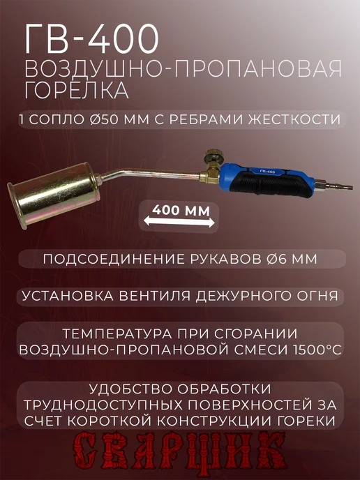 СВАРЩИК Горелка газовоздушная ГВ-400, черный, фото 7