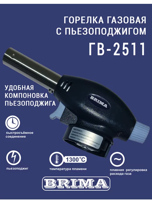 Brima Горелка газовая ГВ-2511 удобная компоновка пьезоподжига, вариант