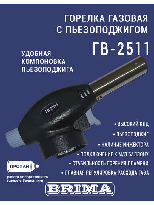 Brima Горелка газовая ГВ-2511 удобная компоновка пьезоподжига, вариант, фото 2