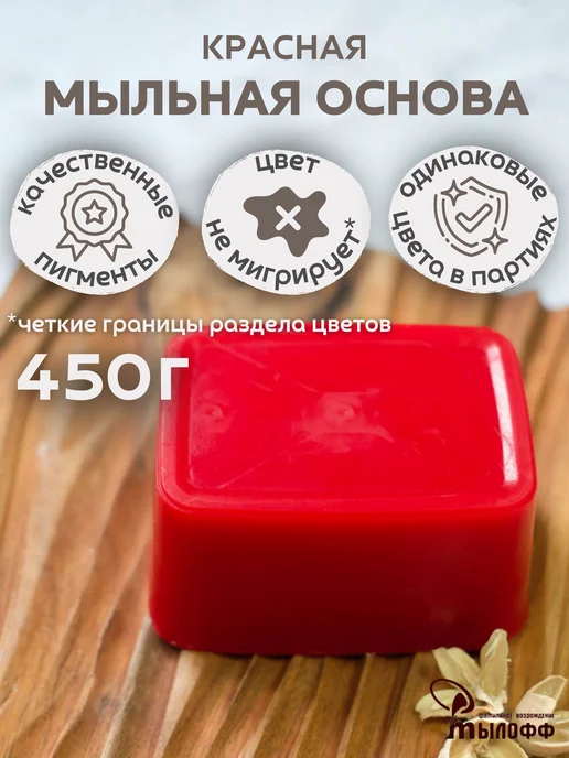 Мылофф Мыльная основа желтая Myloff 450 грамм, красный