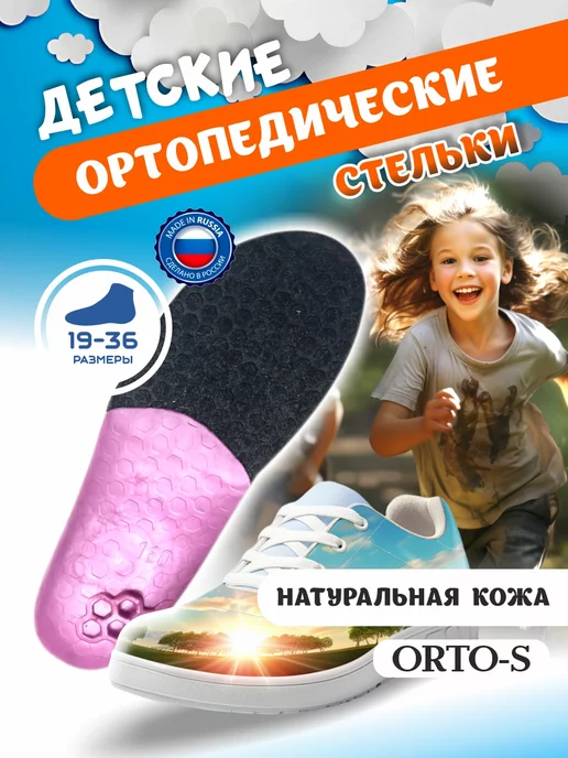 ОРТО-С Стельки ортопедические детские кожаные с супинатором пятки, вариант
