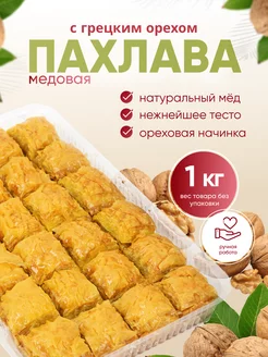 Пахлава классическая с грецким орехом и медом Behruz, 1 кг Бехруз 137900117 купить за 439 ₽ в интернет-магазине Wildberries