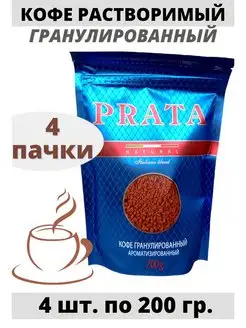 Кофе растворимый гранулированный PRATA 4 шт. по 200 гр. PRATA 137900977 купить за 664 ₽ в интернет-магазине Wildberries