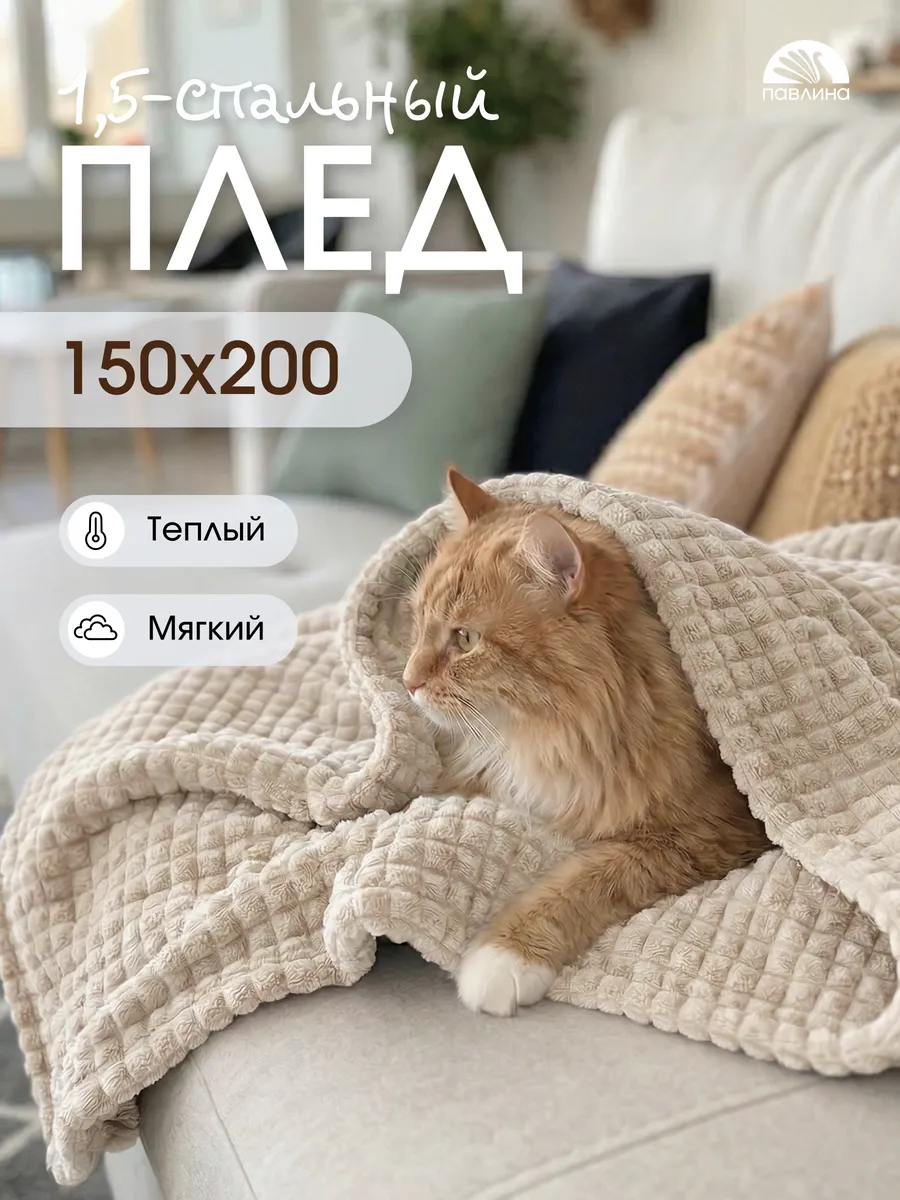 Плед 150х200 на диван на кровать велсофт