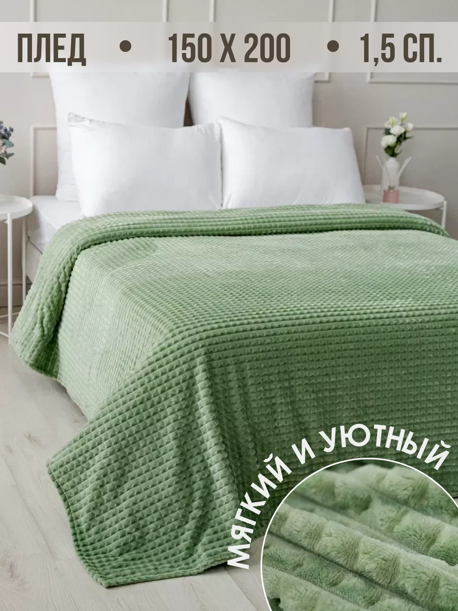 Плед 150х200 на диван на кровать велсофт